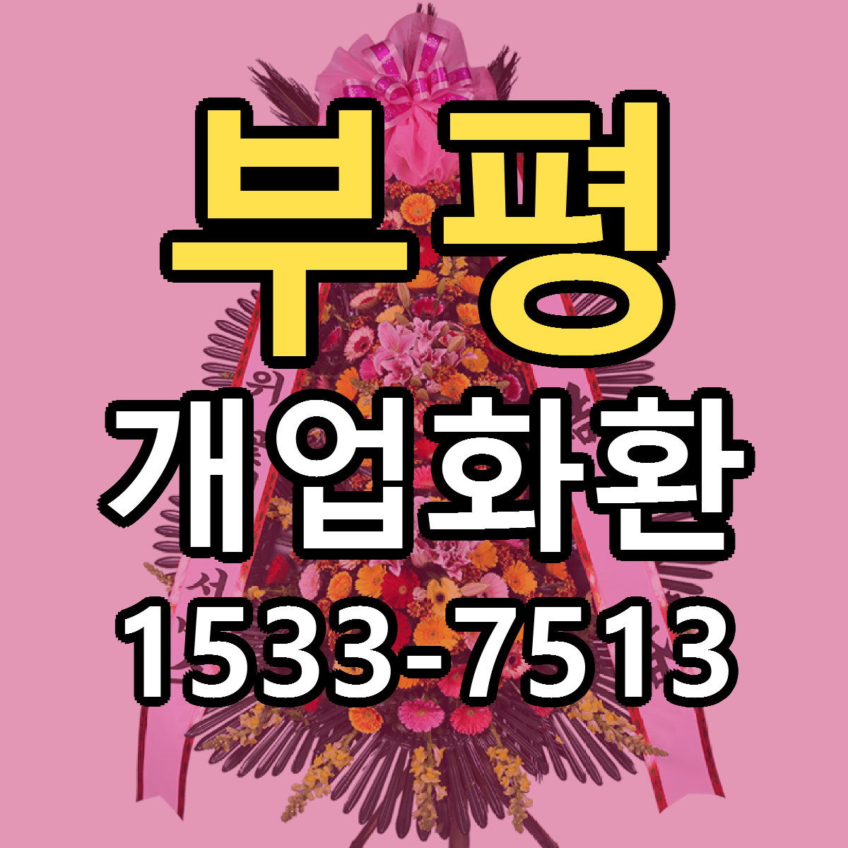 부평 개업화환 근처꽃집 당일배송 싼곳 추천