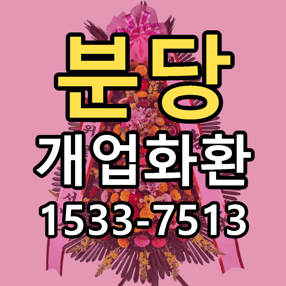 분당 개업화환 당일배송 리본문구 싼곳 찾기