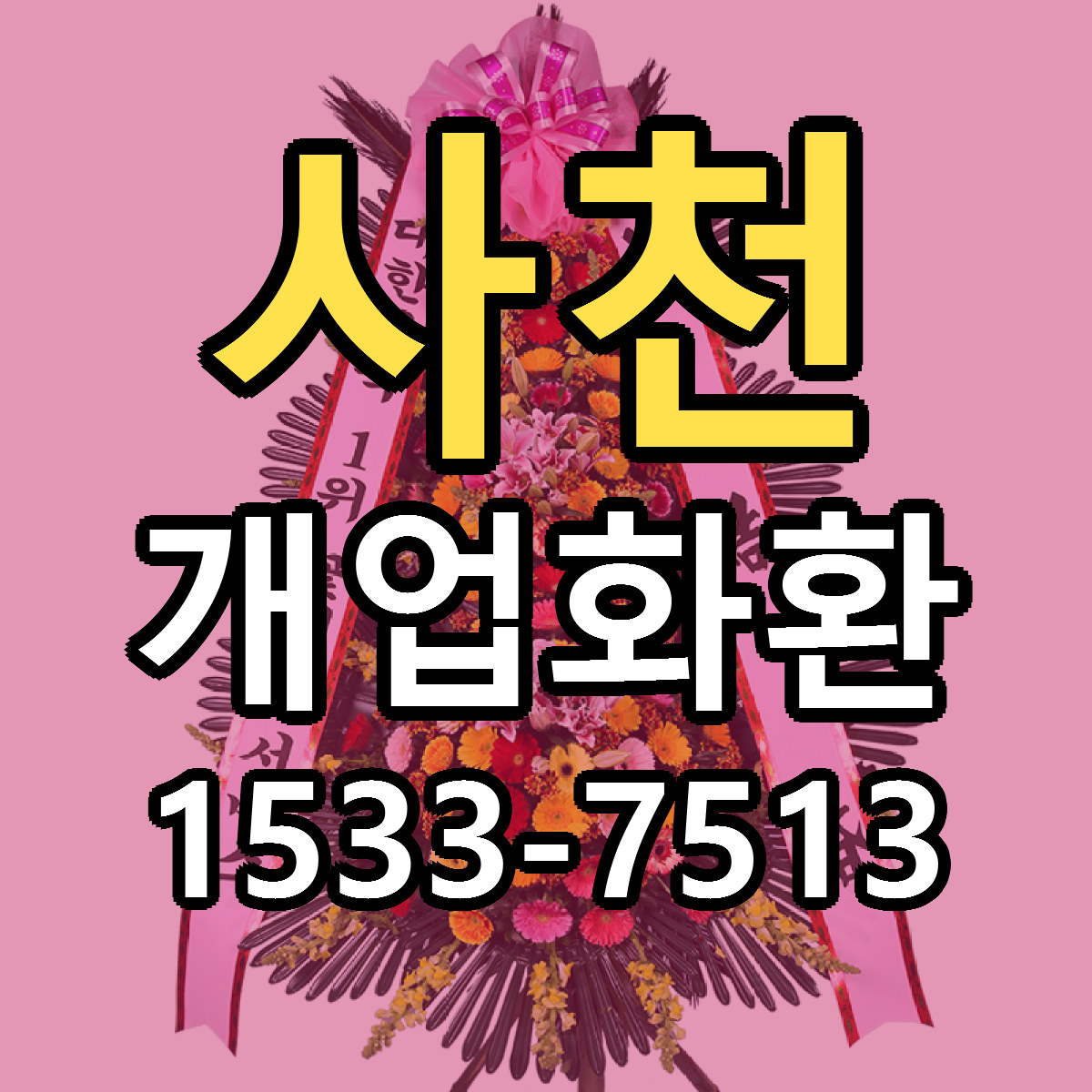 사천 개업화환 근처꽃집 빠른배송 가격 문의