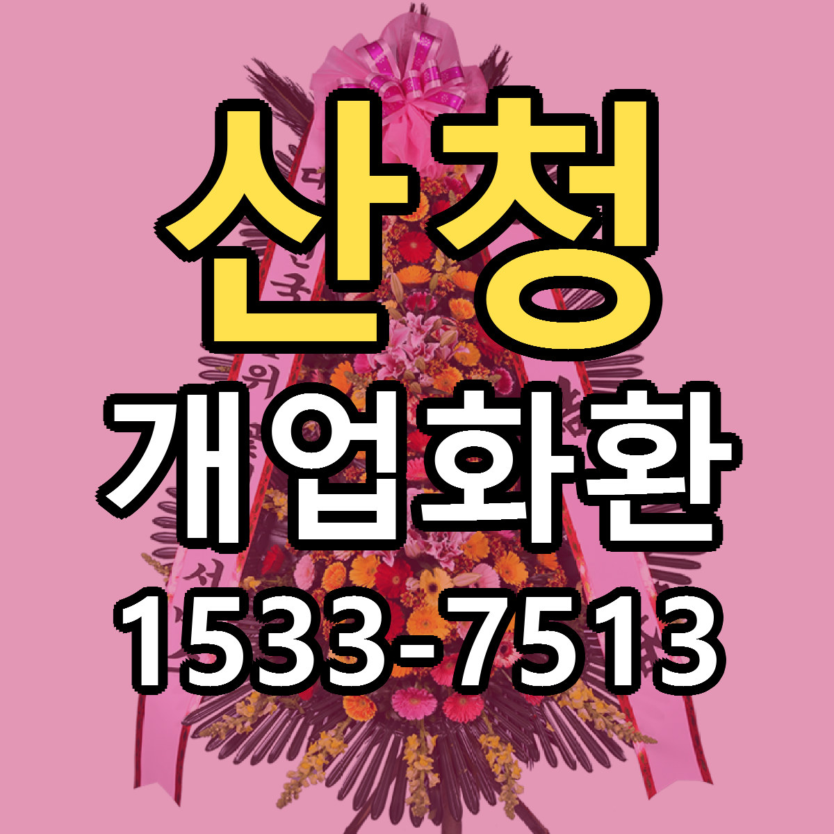 산청 개업화환 싼곳 당일배송 빠른배송 추천