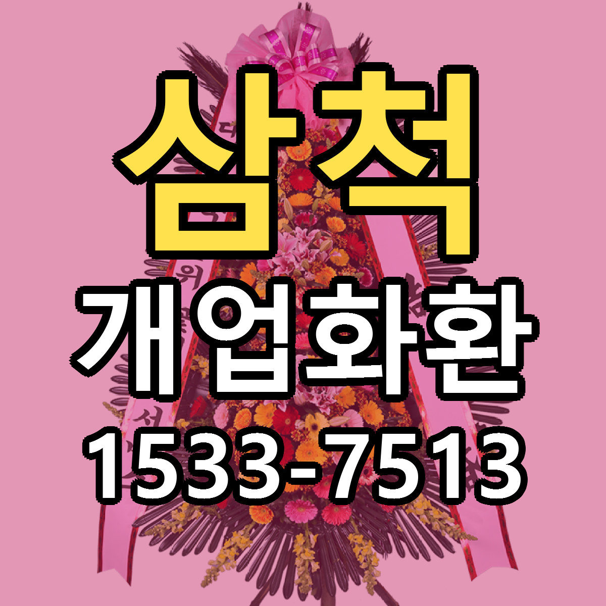 삼척 개업화환 당일배송 근처꽃집 싼곳 비교