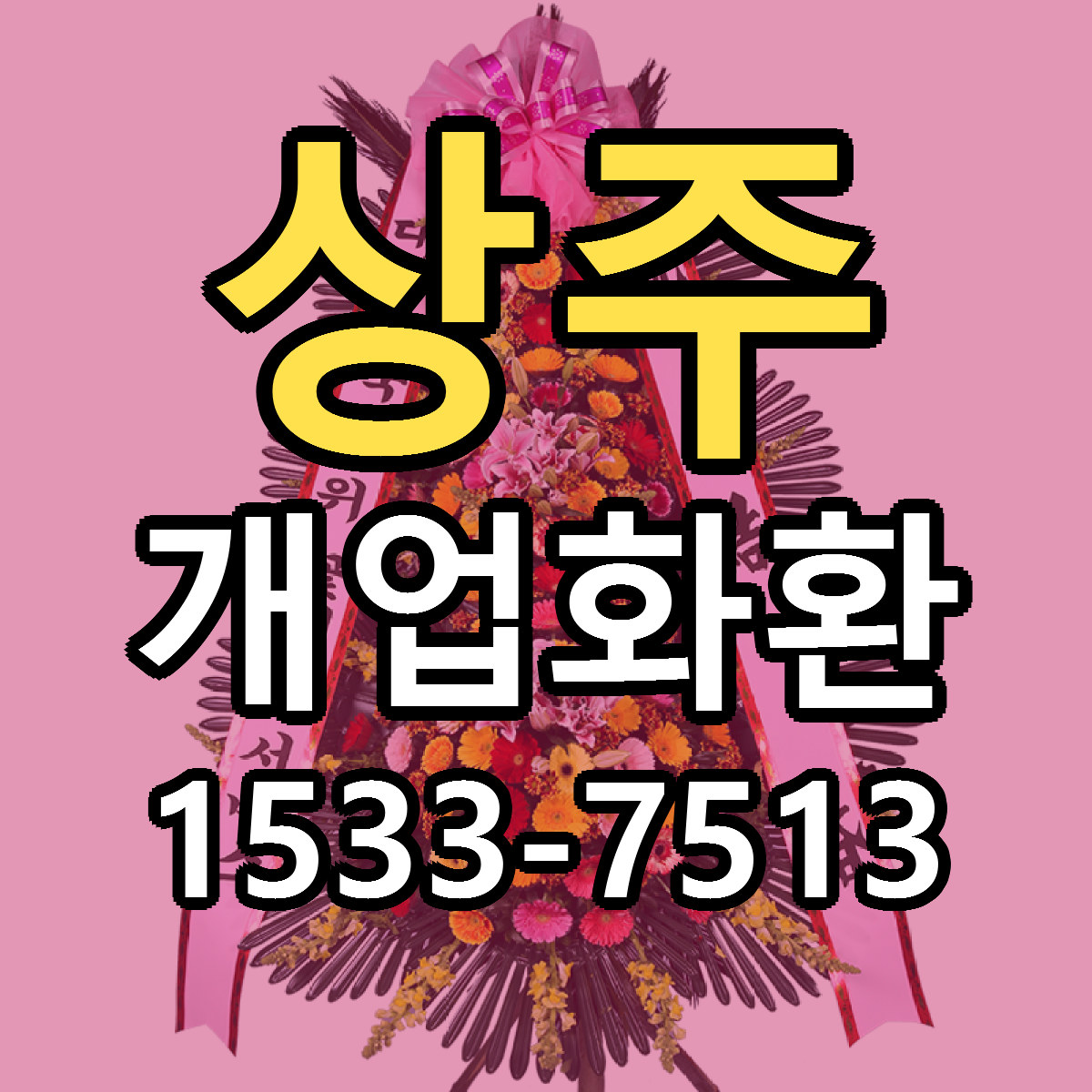 상주 개업화환 당일배송 빠른배송 싼곳 찾기