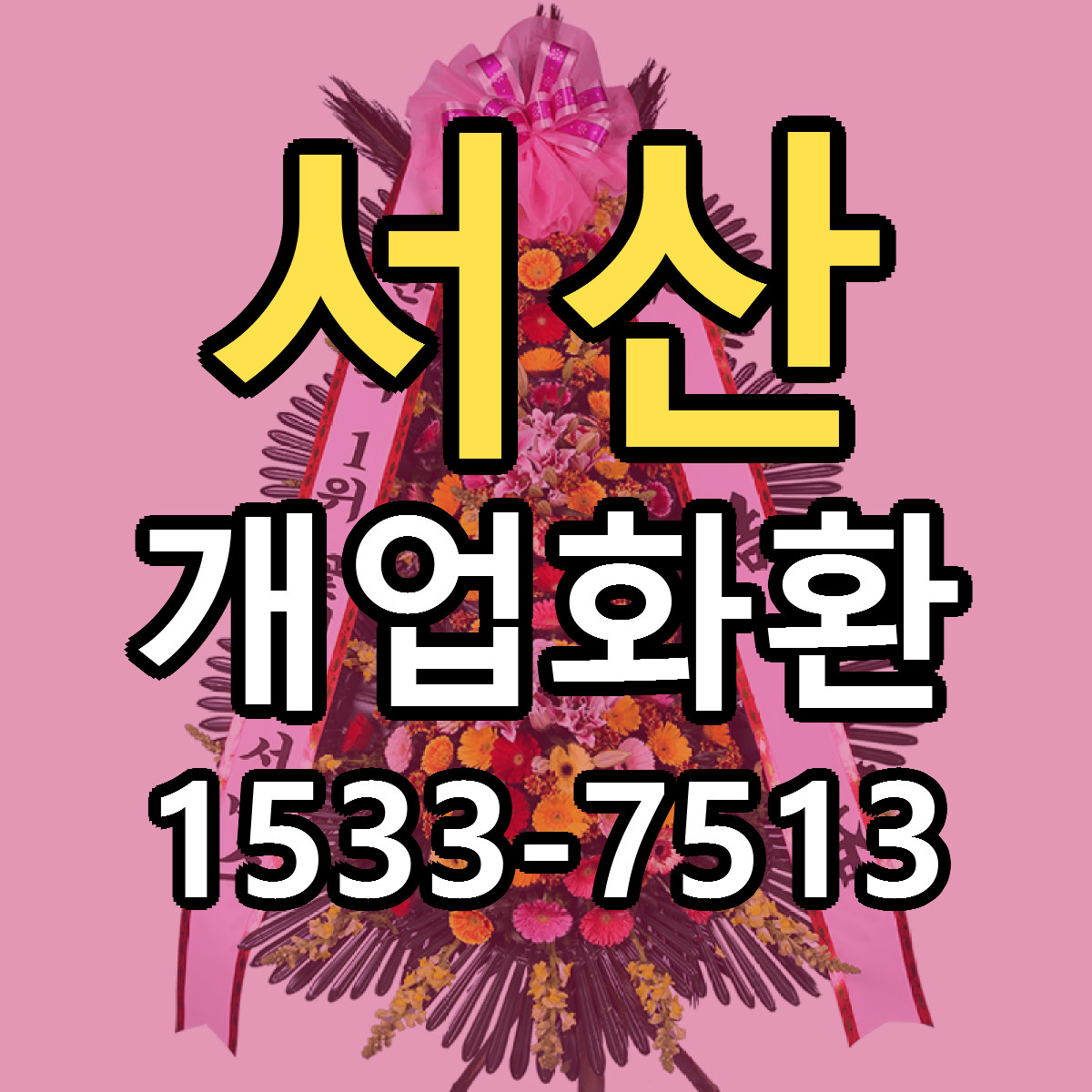 서산 개업화환 근처꽃집 빠른배송 가격 문의