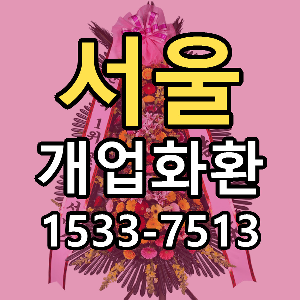 서울 개업화환 빠른배송 가격 저렴한곳 찾기