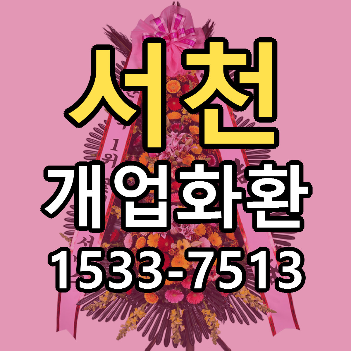 서천 개업화환 근처꽃집 싼곳 빠른배송 안내