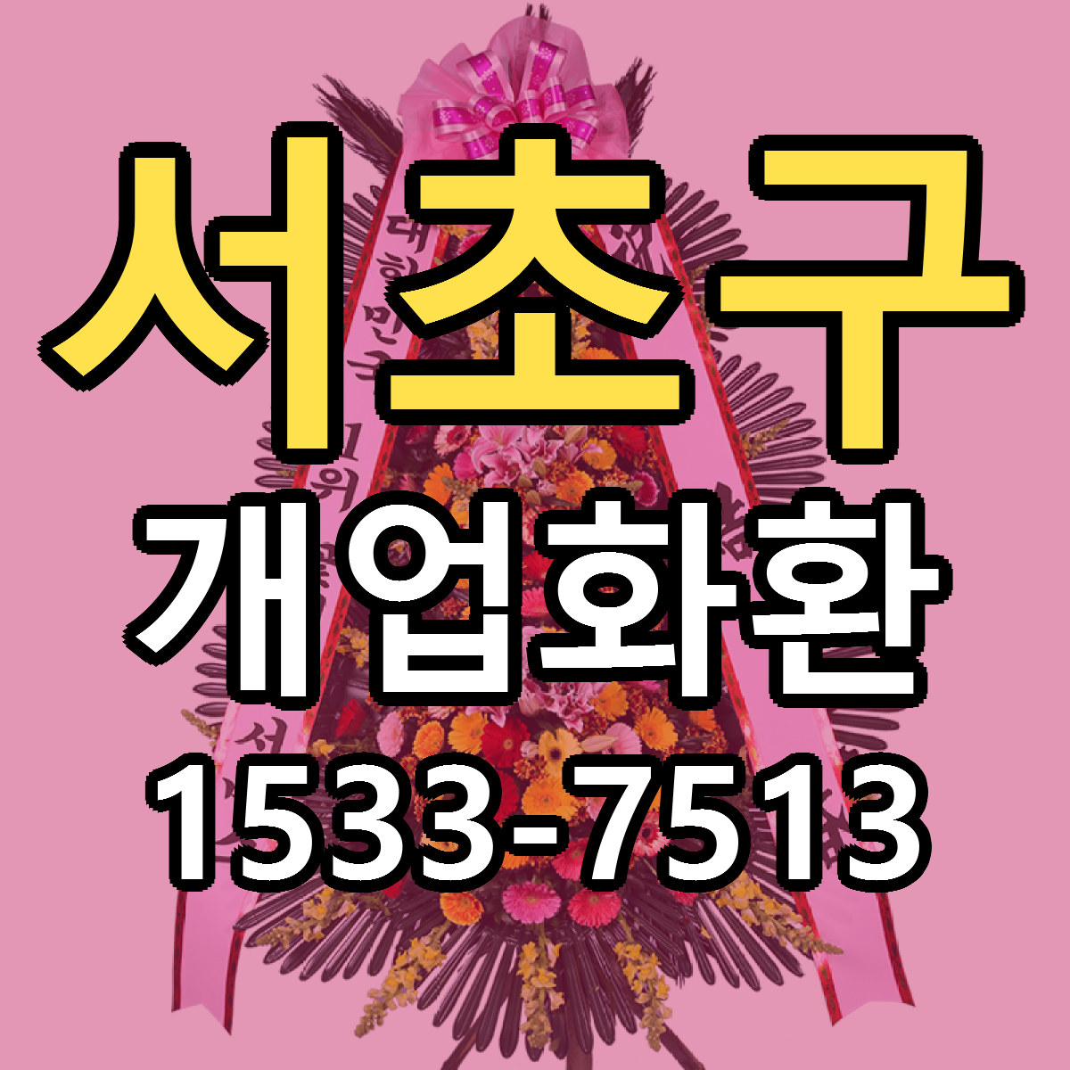 서초구 개업화환 리본문구 싼곳 빠른배송 예약