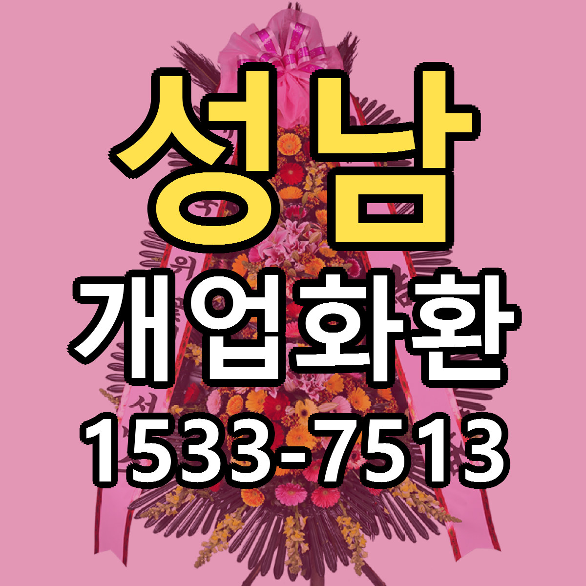성남 개업화환 당일배송 근처꽃집 싼곳 비교