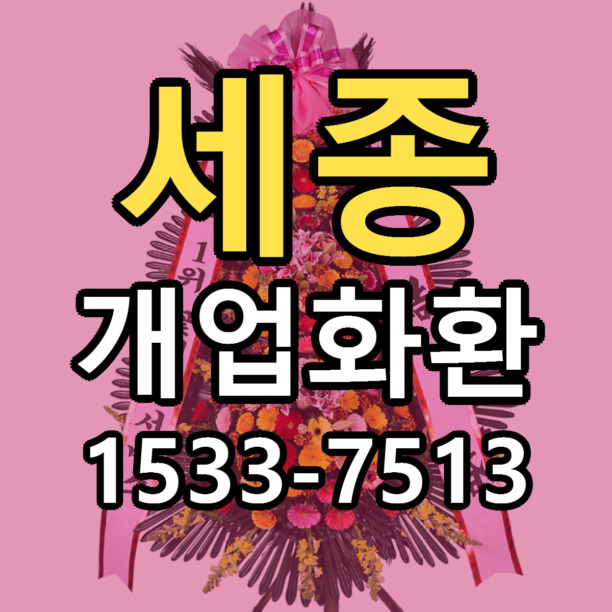 세종 개업화환 당일배송 가격 저렴한곳 추천
