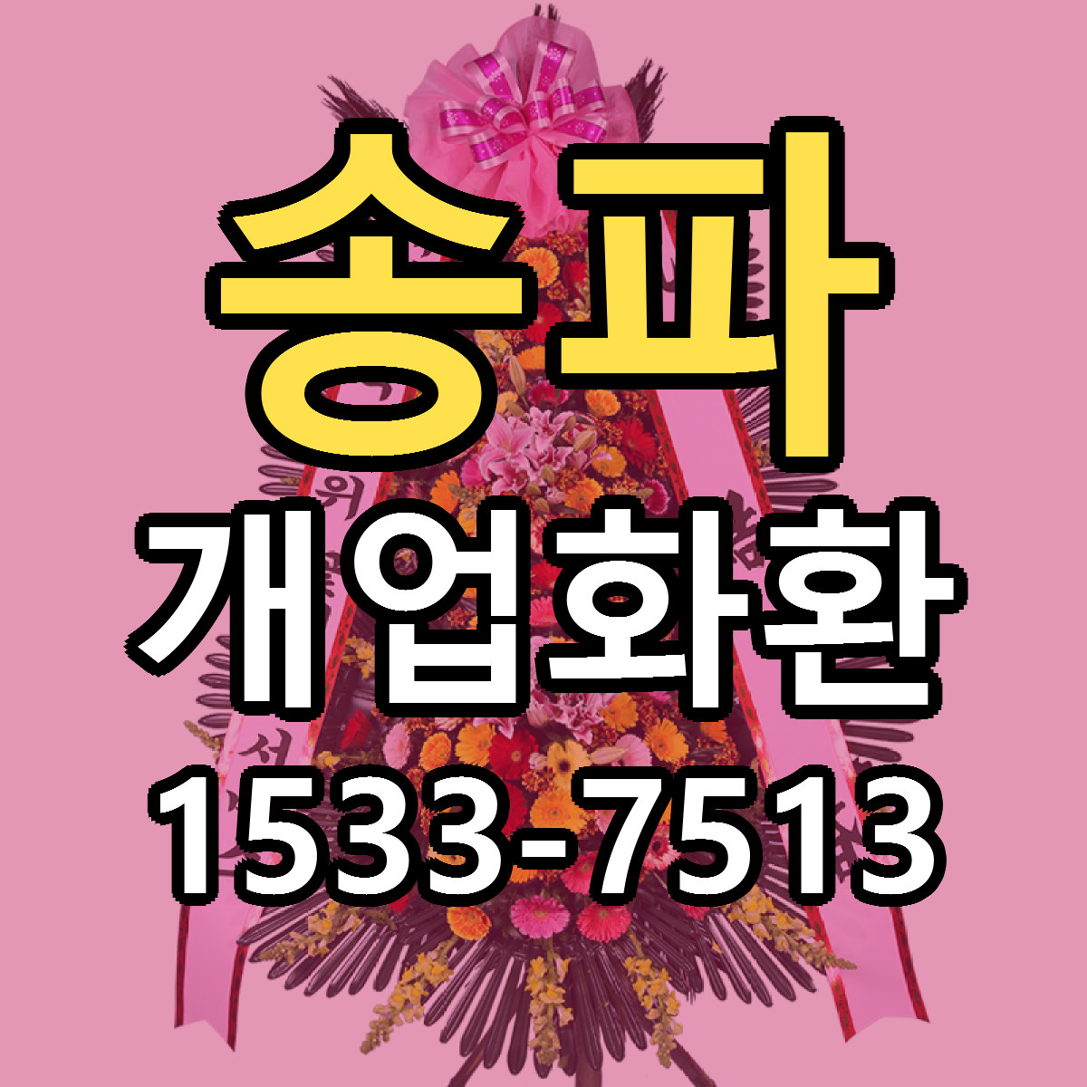 송파 개업화환 당일배송 리본문구 싼곳 찾기