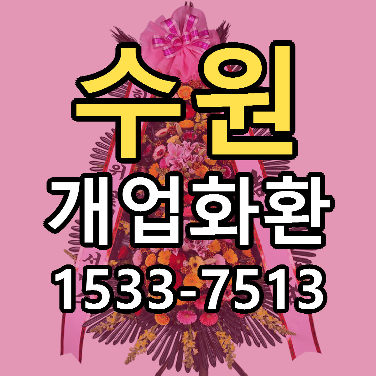 수원 개업화환 빠른배송 싼곳 가격 문의