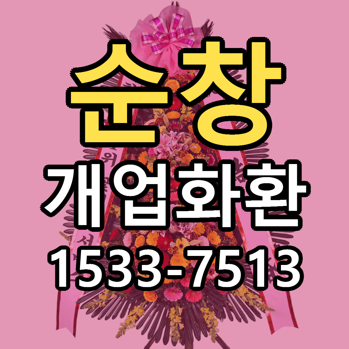 순창 개업화환 당일배송 리본문구 싼곳 찾기