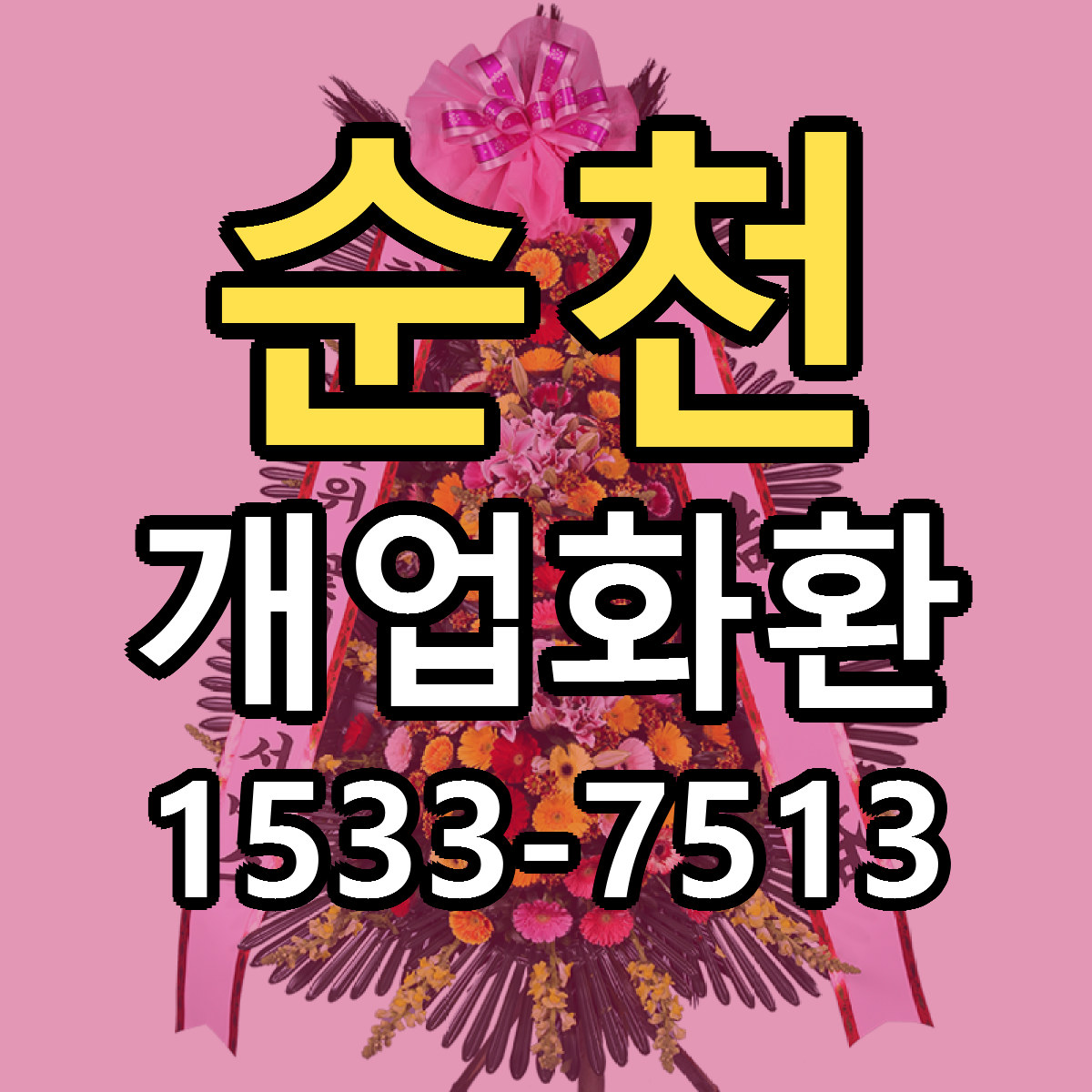 순천 개업화환 근처꽃집 싼곳 빠른배송 안내