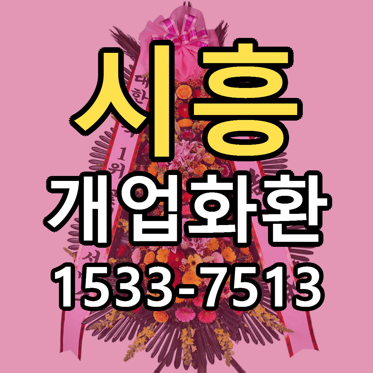 시흥 개업화환 저렴한곳 당일배송 근처꽃집 추천