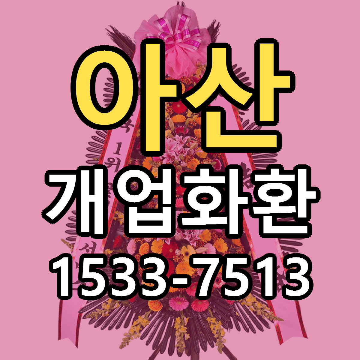 아산 개업화환 리본문구 근처꽃집 저렴한곳 예약