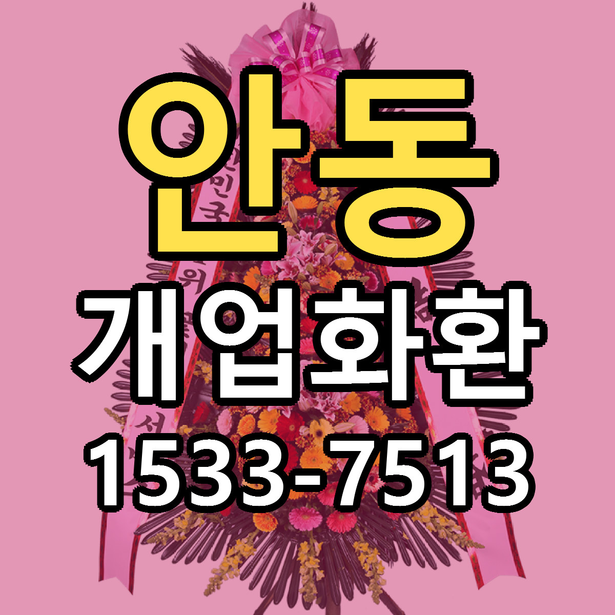 안동 개업화환 근처꽃집 당일배송 싼곳 추천