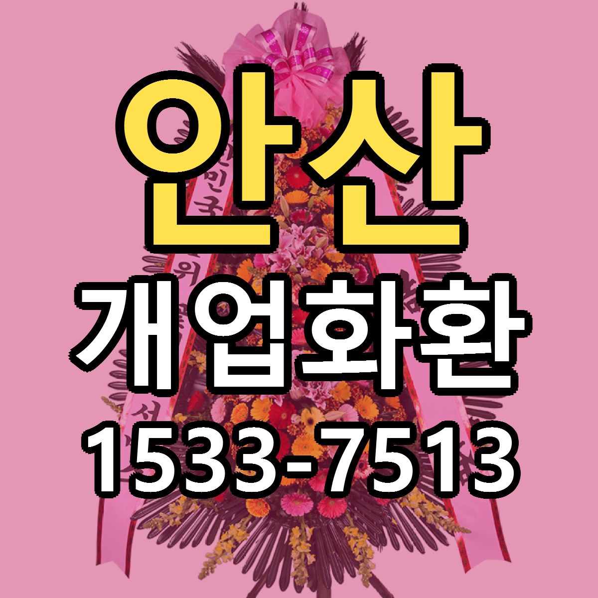 안산 개업화환 빠른배송 리본문구 가격 알뜰 비교