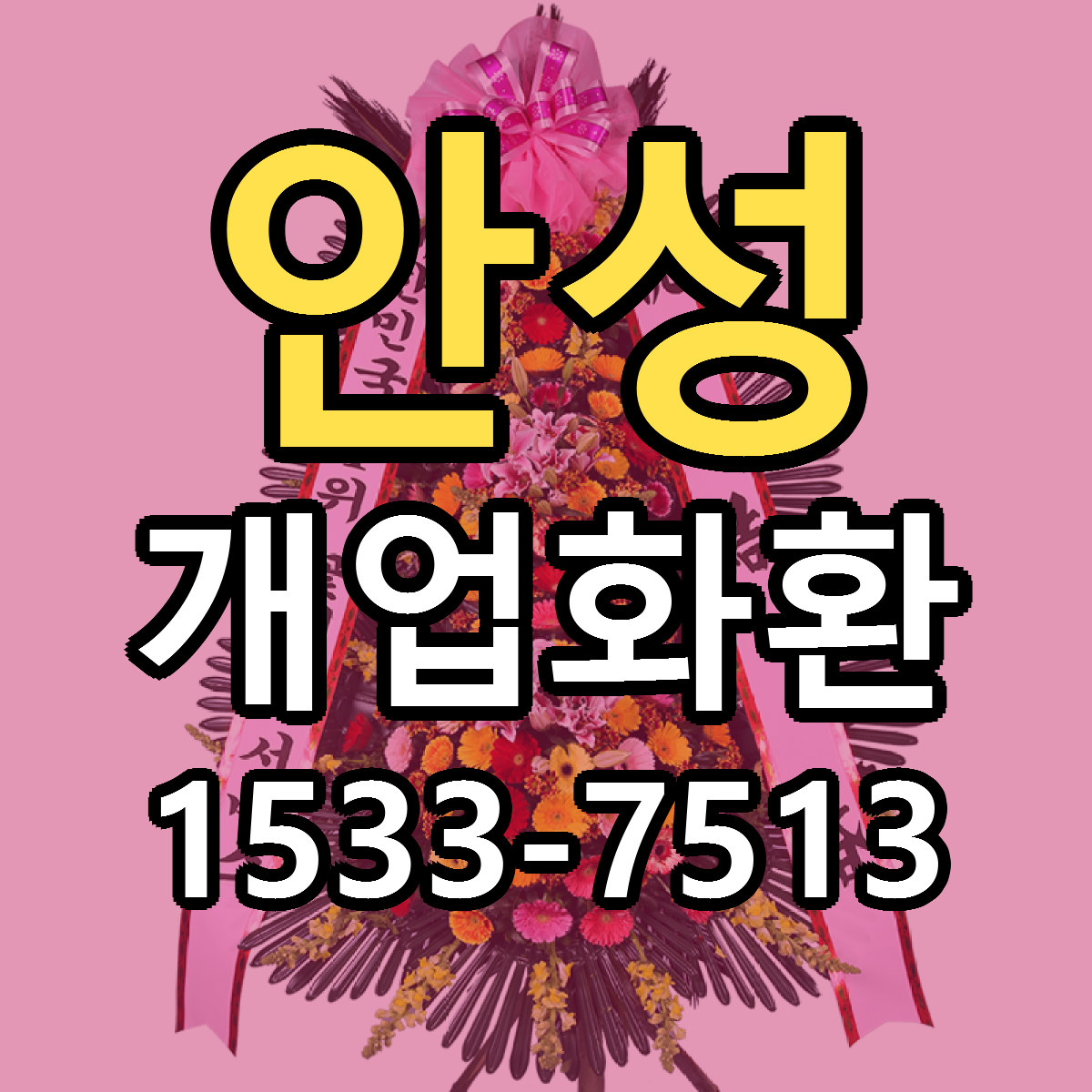 안성 개업화환 저렴한곳 당일배송 가격 만족