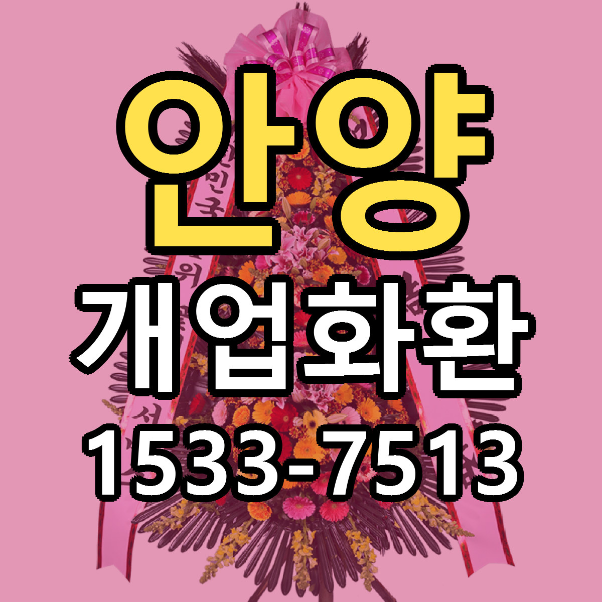 안양 개업화환 근처꽃집 당일배송 가격 안내