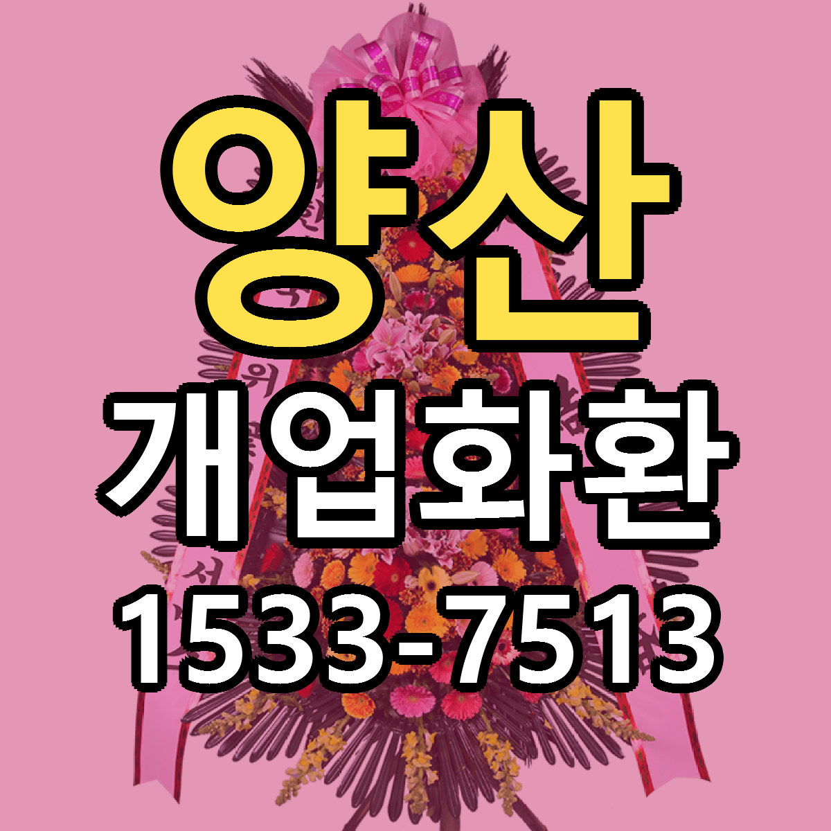 양산 개업화환 당일배송 빠른배송 싼곳 찾기