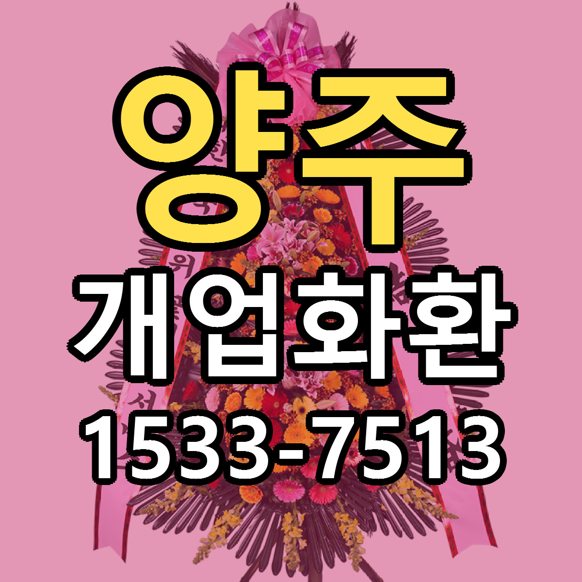 양주 개업화환 저렴한곳 당일배송 근처꽃집 추천