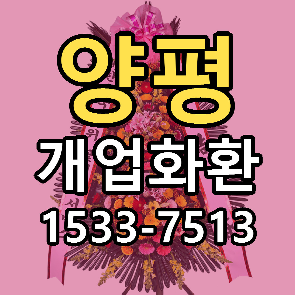 양평 개업화환 근처꽃집 싼곳 빠른배송 안내