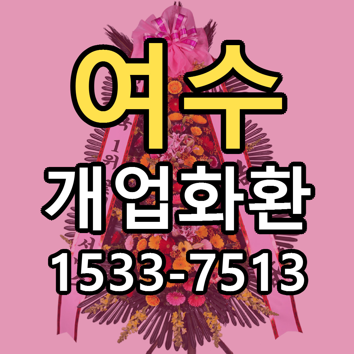 여수 개업화환 가격 만족 저렴한곳 리본문구 작성