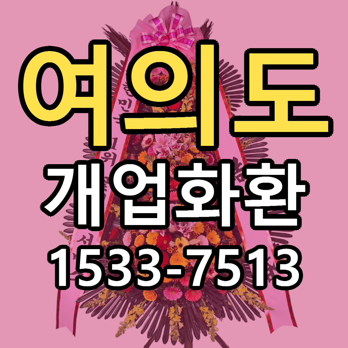 여의도 개업화환 리본문구 싼곳 빠른배송 예약
