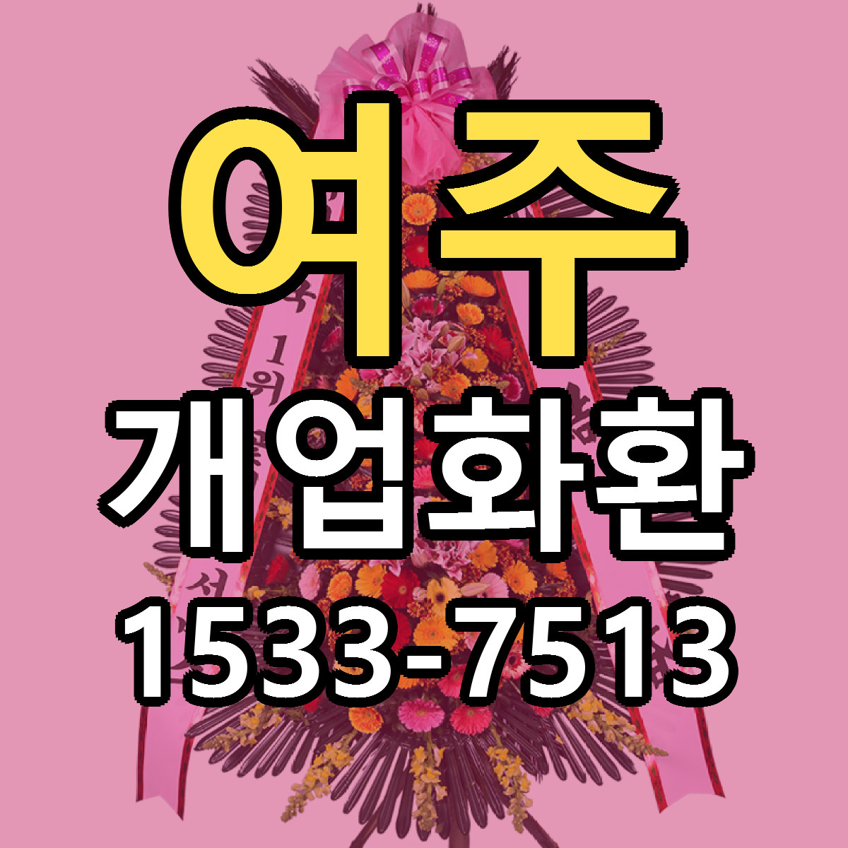 여주 개업화환 빠른배송 저렴한곳 가격 정리