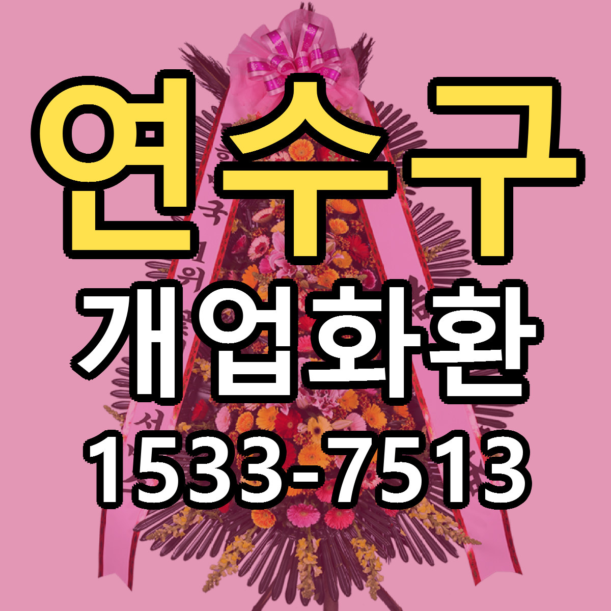 연수구 개업화환 리본문구 싼곳 빠른배송 예약