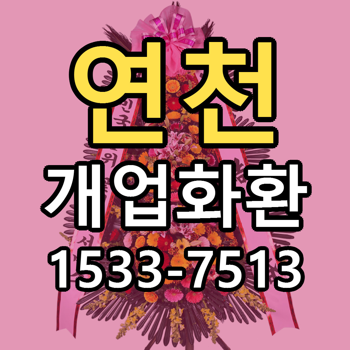 연천 개업화환 싼곳 빠른배송 리본문구 무료