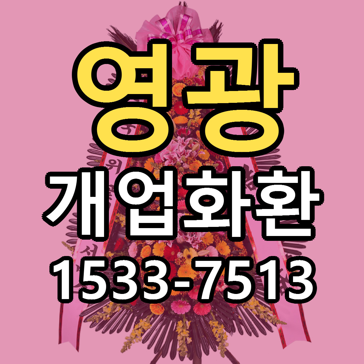 영광 개업화환 빠른배송 싼곳 가격 문의