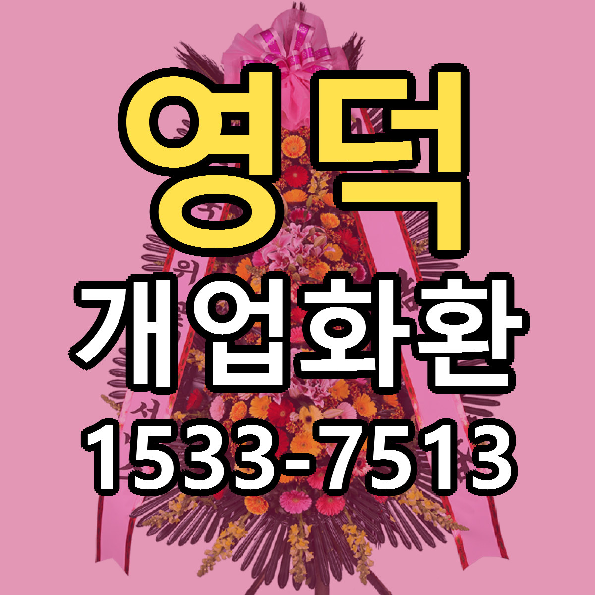 영덕 개업화환 리본문구 싼곳 빠른배송 예약