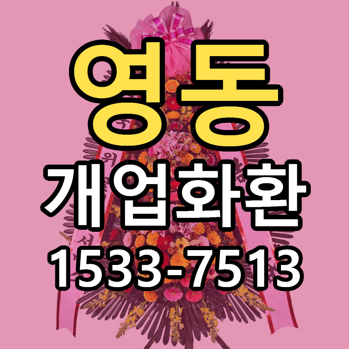 영동 개업화환 빠른배송 근처꽃집 가격 비교