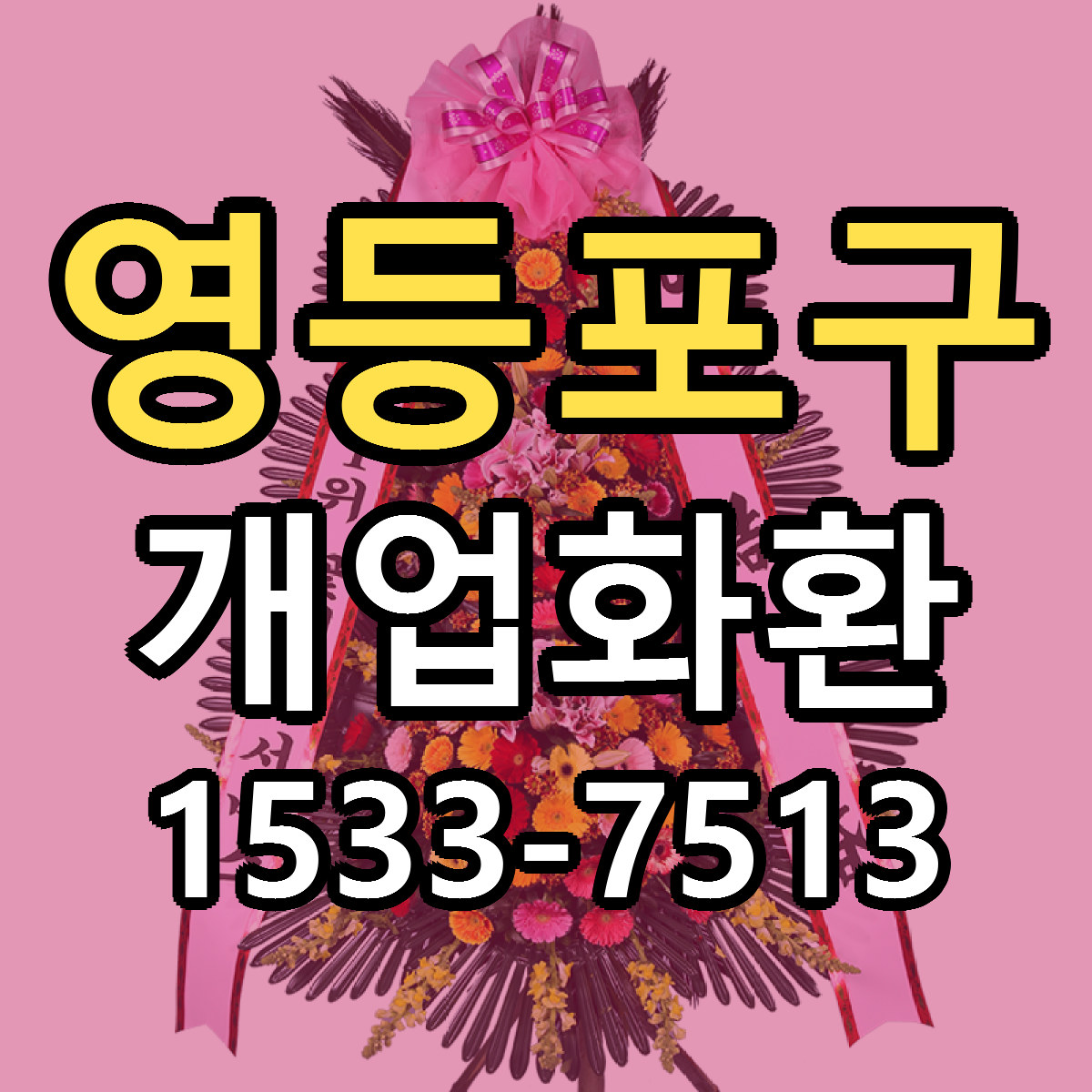 영등포구 개업화환 가격 만족 저렴한곳 리본문구 작성