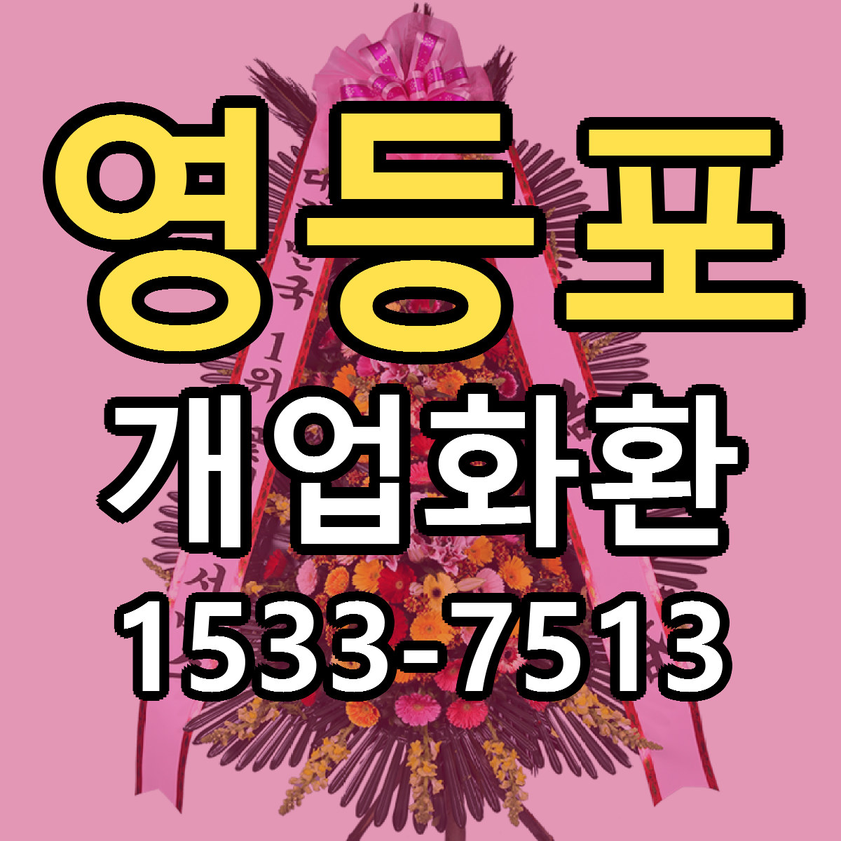 영등포 개업화환 빠른배송 근처꽃집 가격 비교