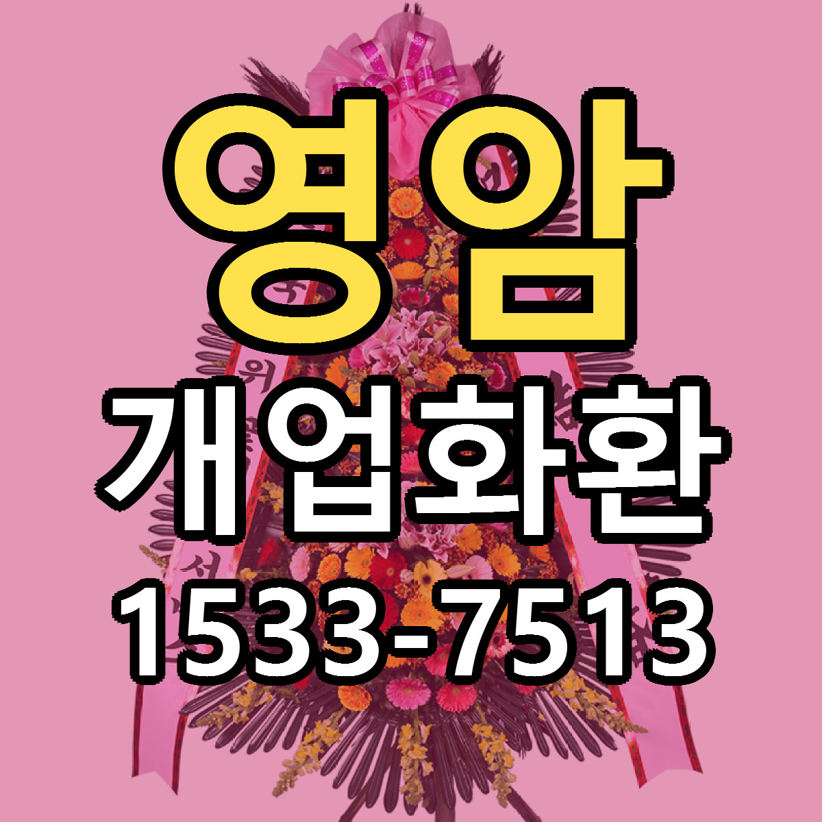 영암 개업화환 저렴한곳 당일배송 근처꽃집 추천