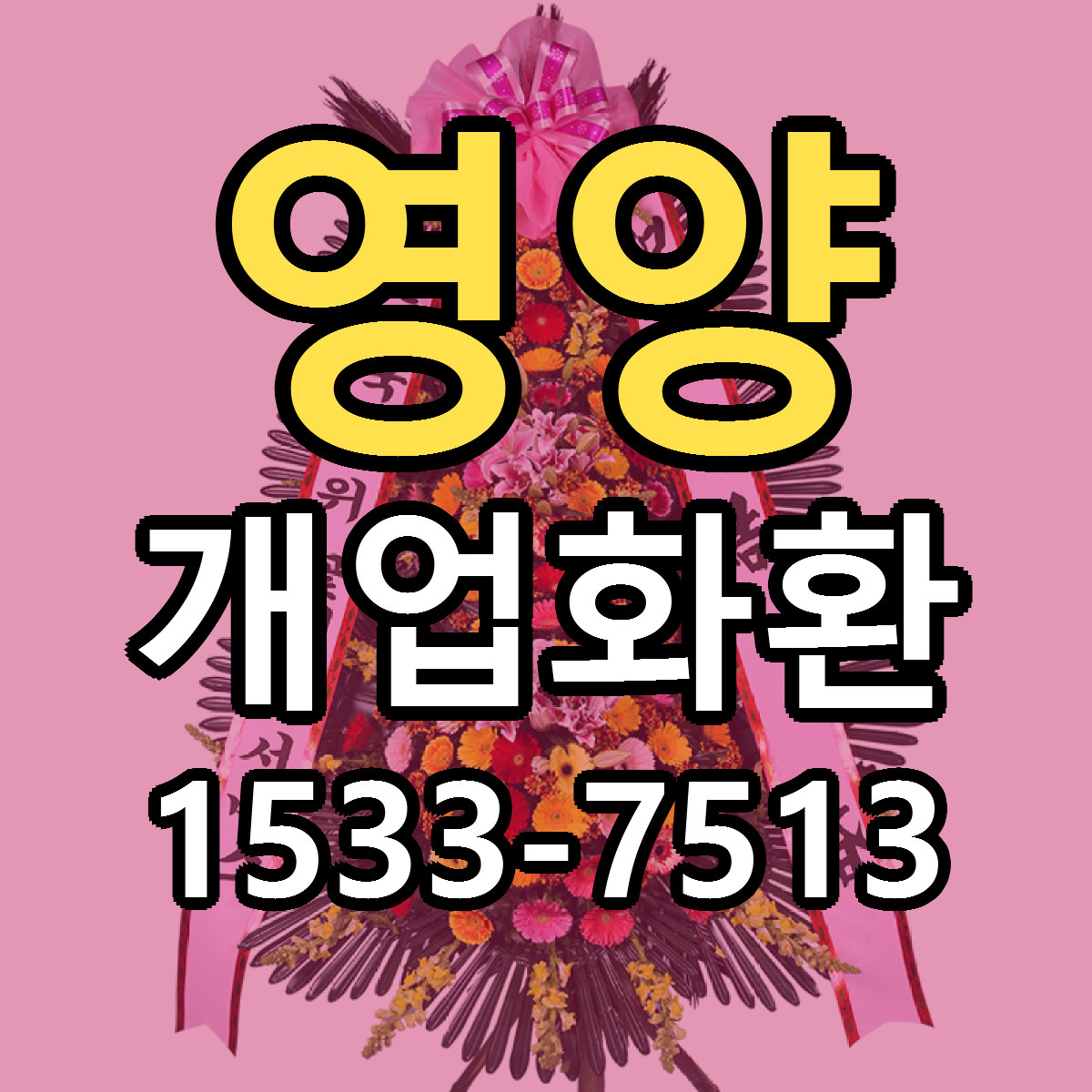 영양 개업화환 빠른배송 싼곳 가격 문의