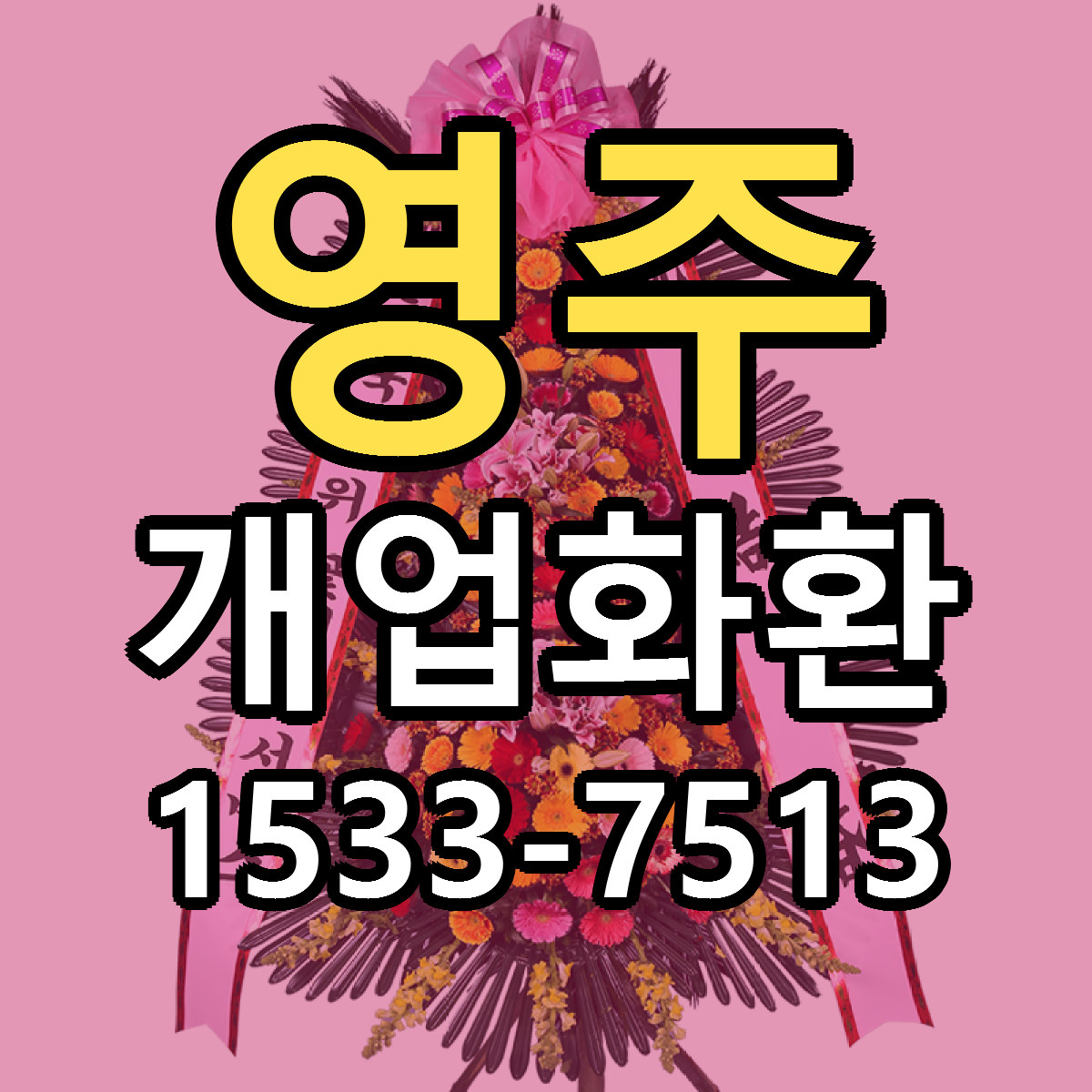 영주 개업화환 당일배송 빠른배송 싼곳 찾기