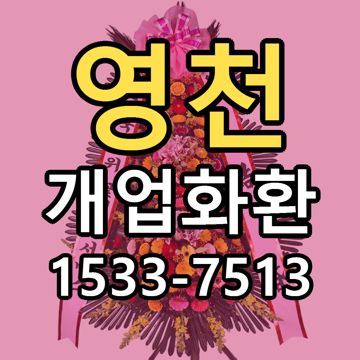 영천 개업화환 싼곳 당일배송 빠른배송 추천