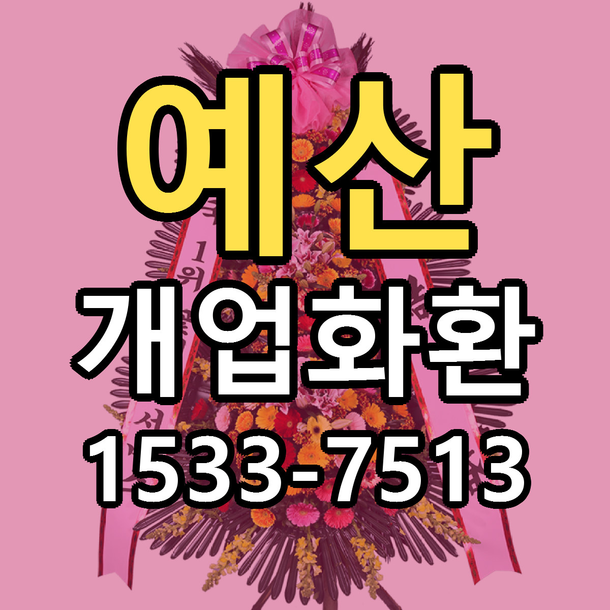 예산 개업화환 리본문구 근처꽃집 저렴한곳 예약