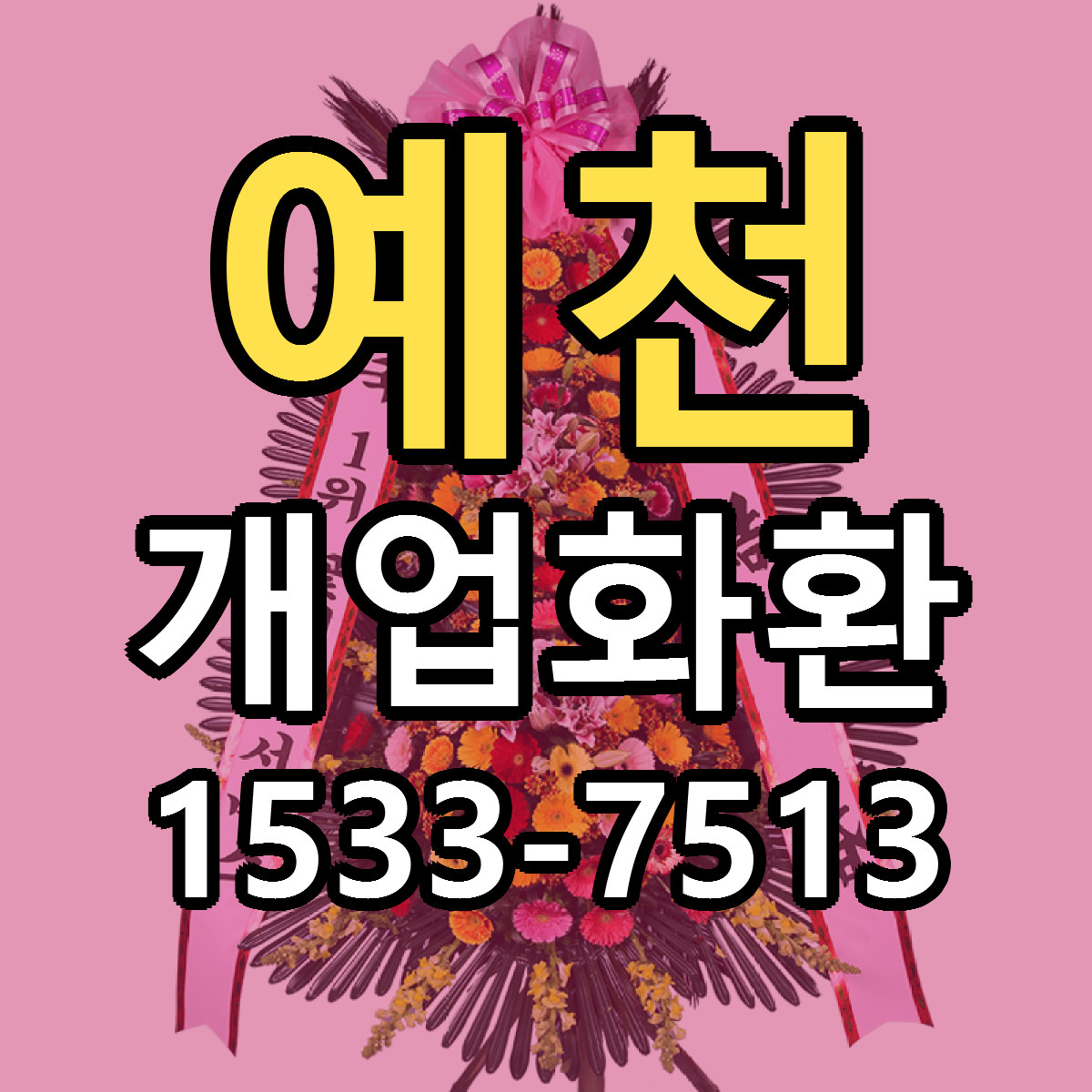 예천 개업화환 빠른배송 근처꽃집 가격 비교