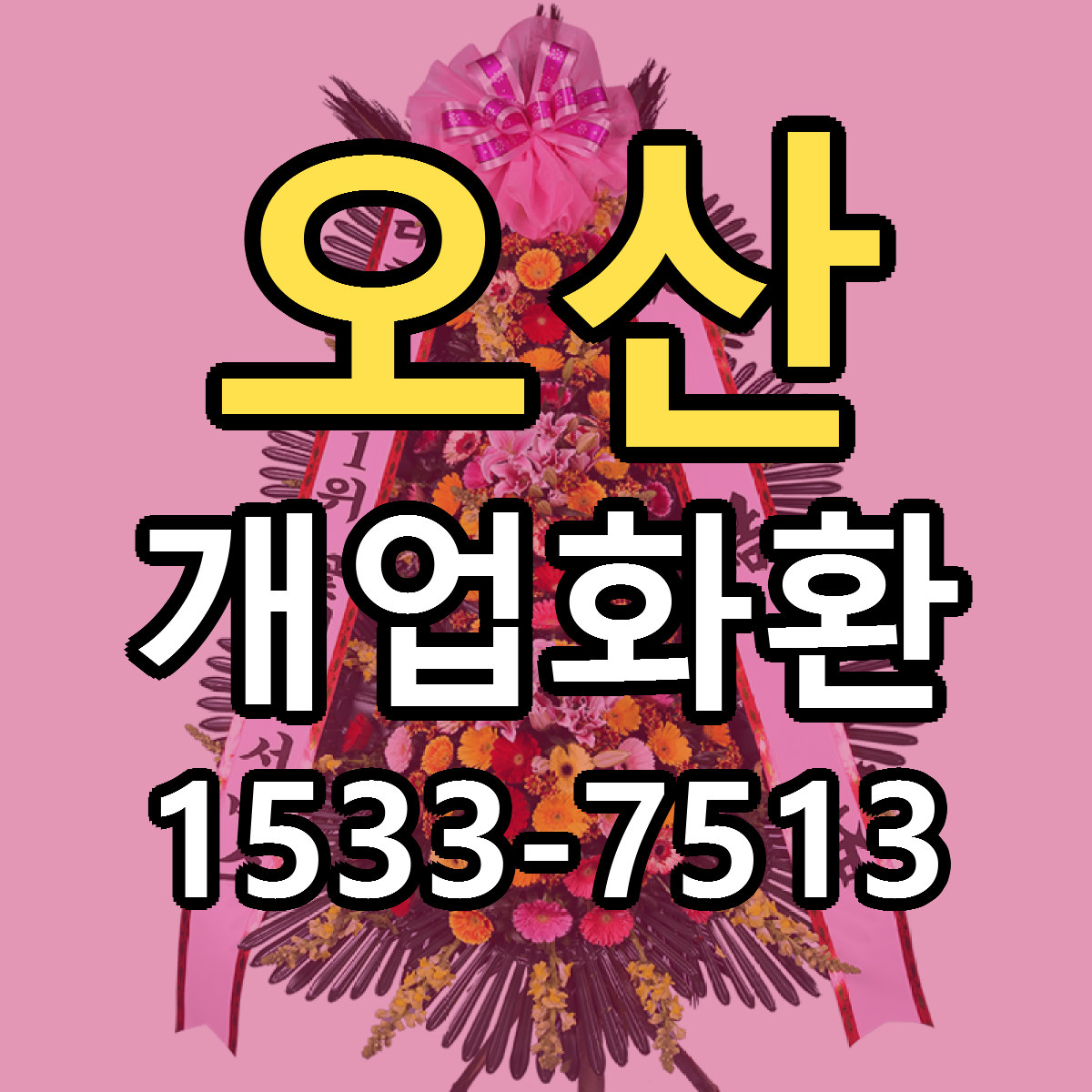 오산 개업화환 싼곳 빠른배송 리본문구 무료