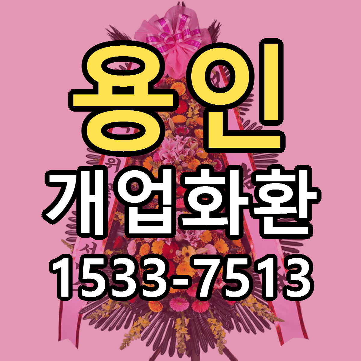 용인 개업화환 당일배송 저렴한곳 리본문구 추천