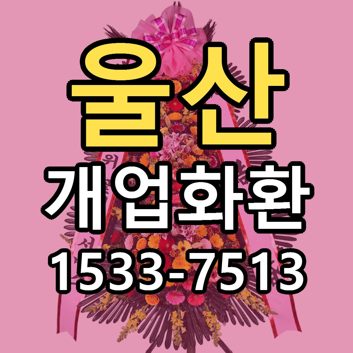 울산 개업화환 리본문구 싼곳 빠른배송 예약
