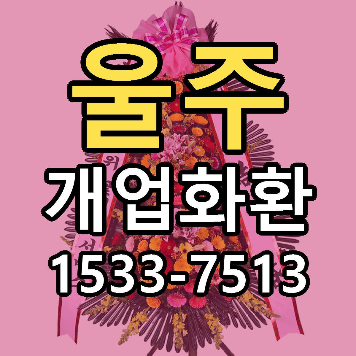 울주 개업화환 근처꽃집 저렴한곳 빠른배송 서비스
