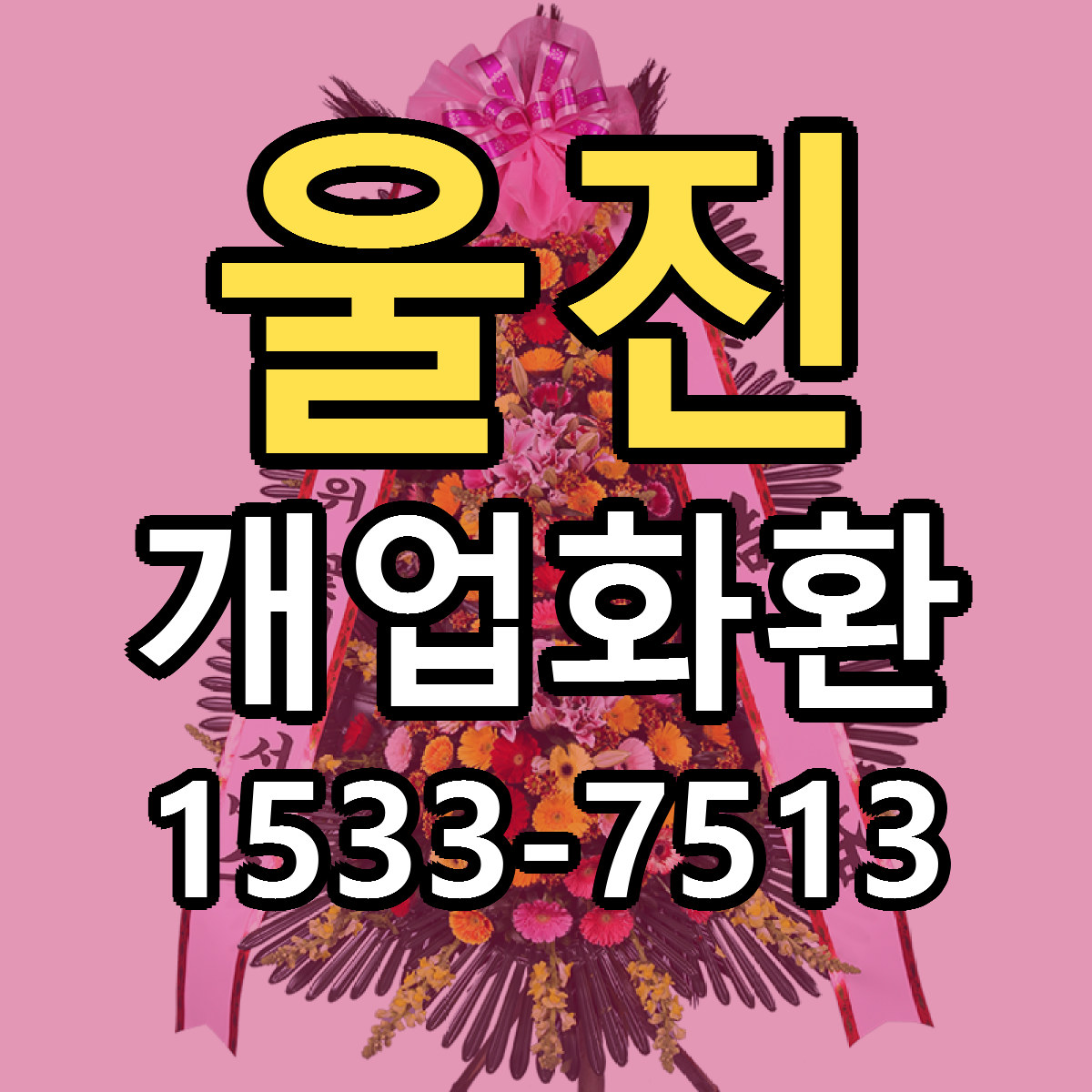 울진 개업화환 근처꽃집 빠른배송 가격 문의