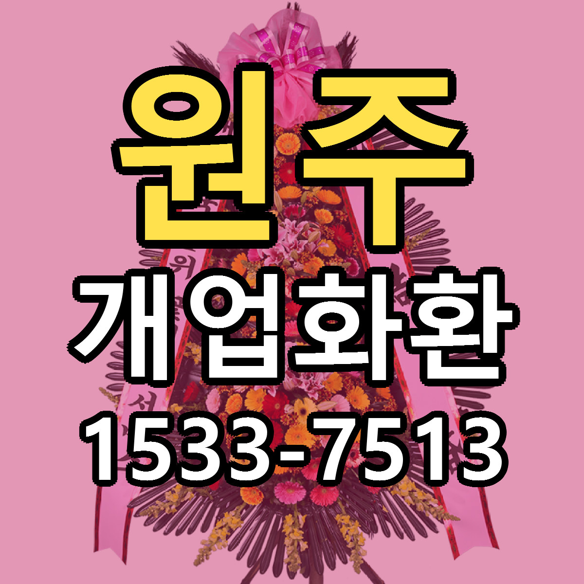 원주 개업화환 싼곳 빠른배송 리본문구 무료