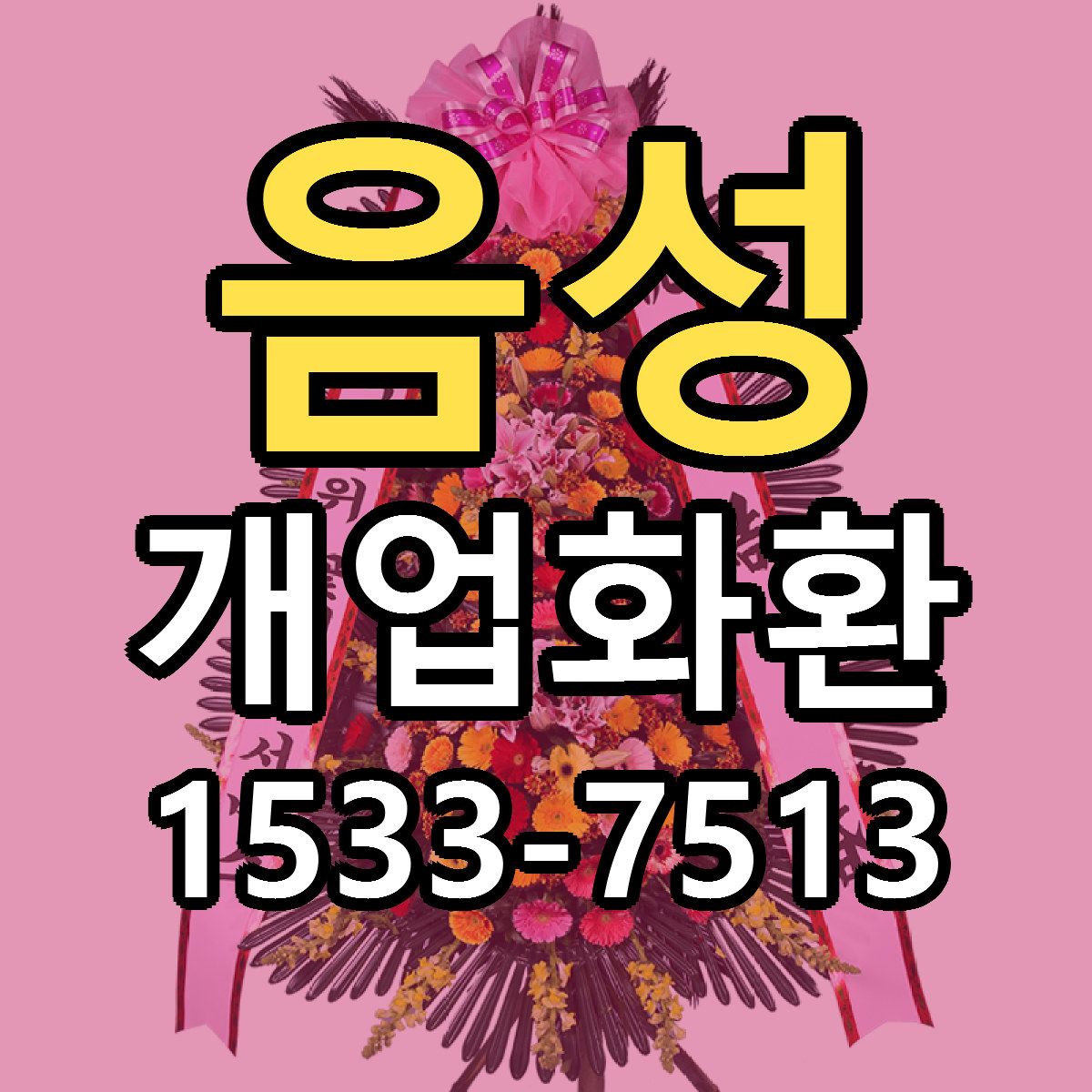 음성 개업화환 당일배송 가격 저렴한곳 추천