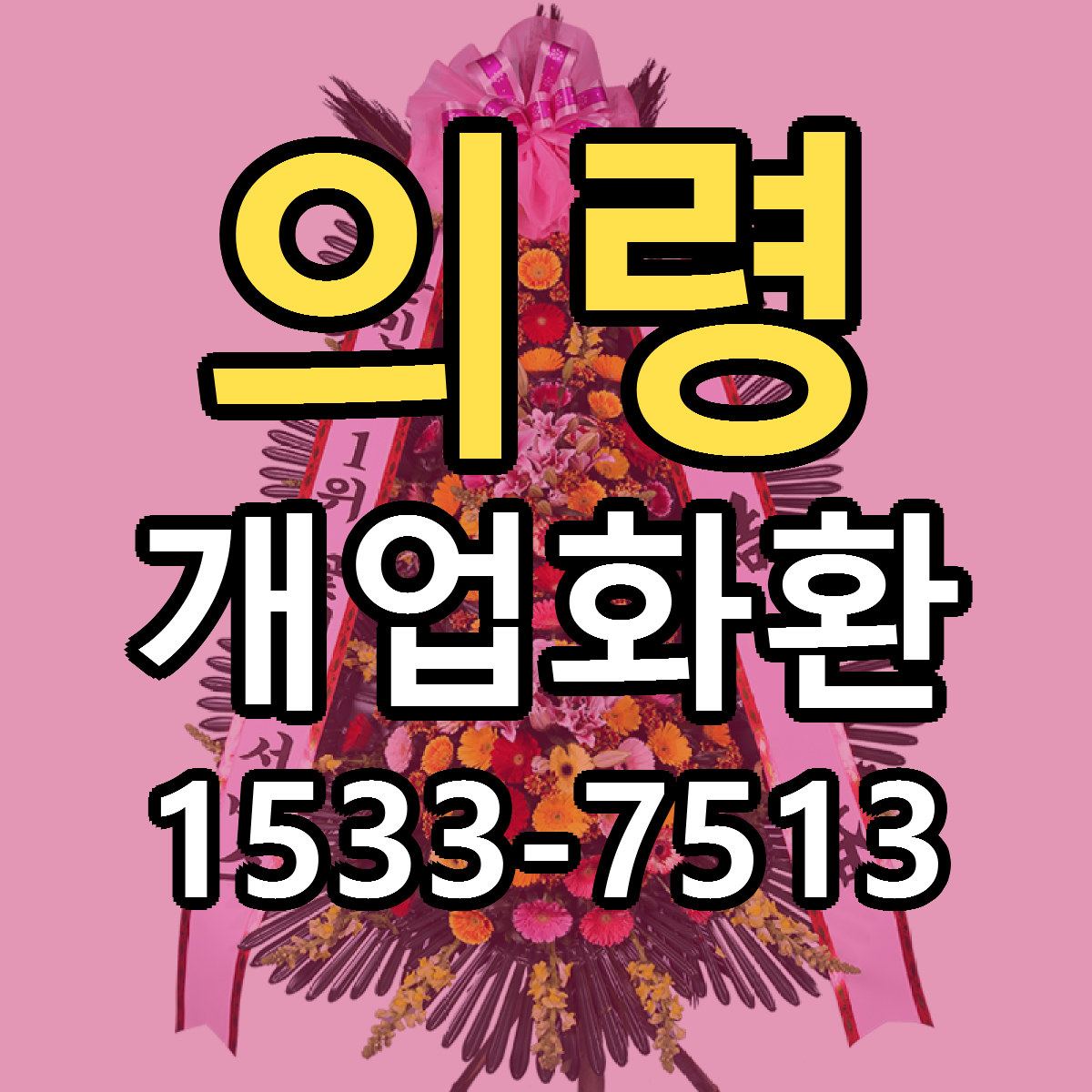 의령 개업화환 당일배송 리본문구 빠른배송 서비스