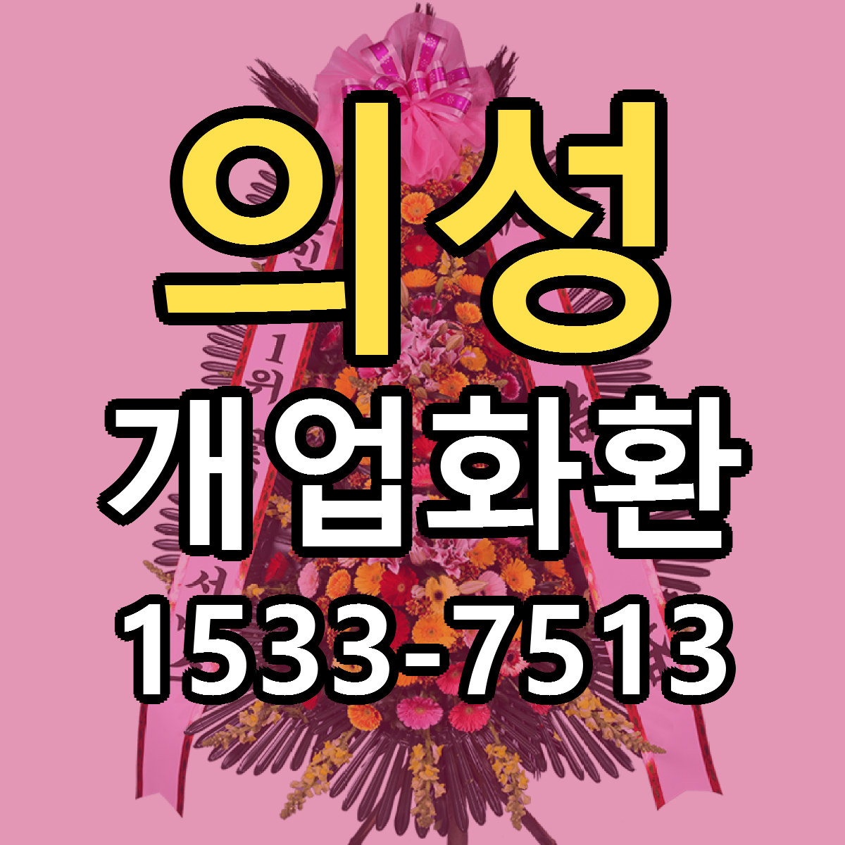 의성 개업화환 당일배송 리본문구 빠른배송 서비스